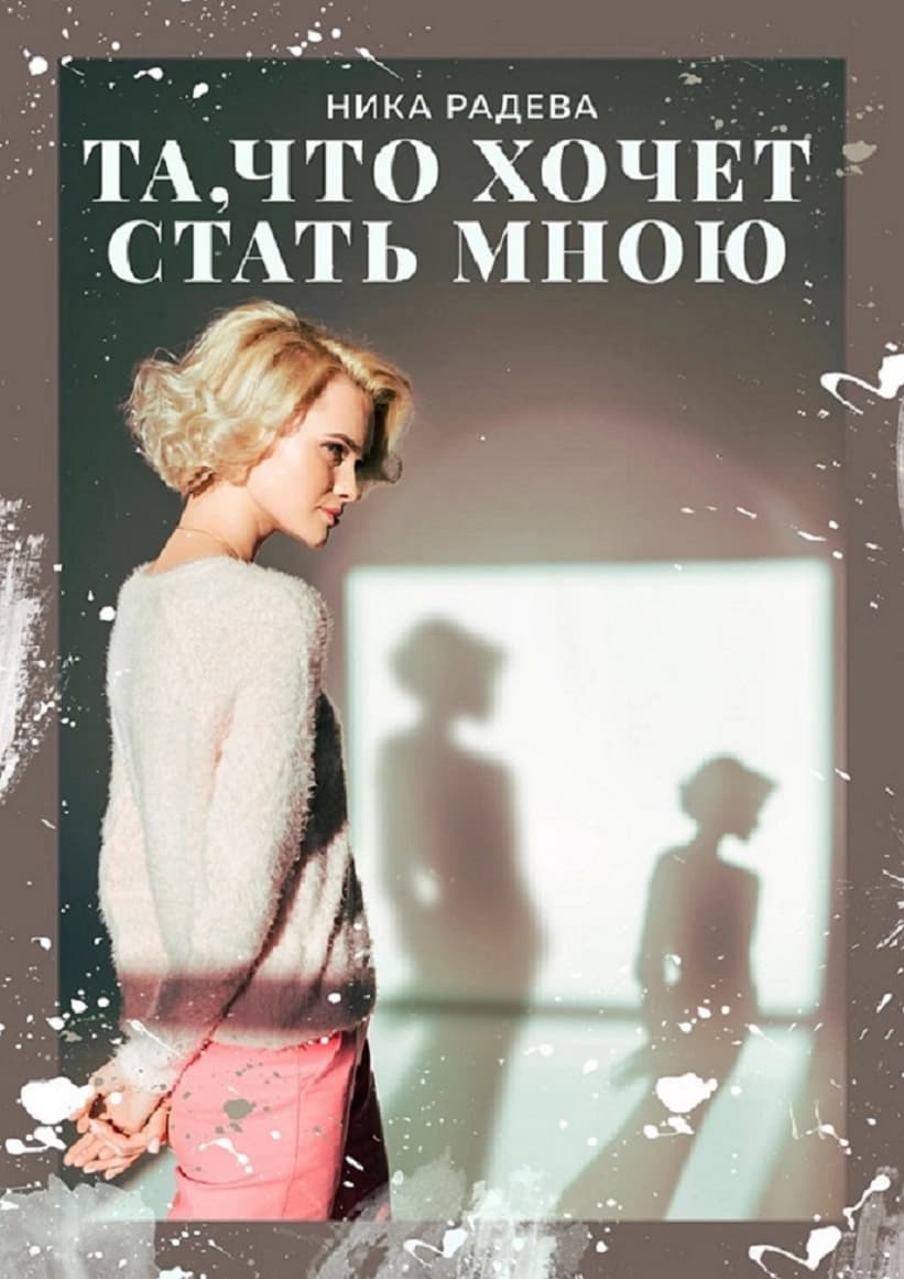 Та, что хочет стать мною