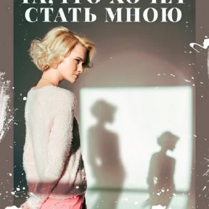 Аудиокнига ТА, ЧТО ХОЧЕТ СТАТЬ МНОЮ - Русский вариант